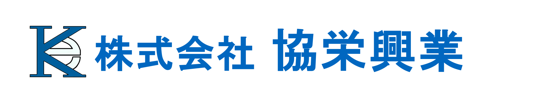 株式会社協栄興業